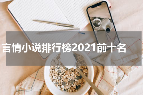 言情小说排行榜2021前十名