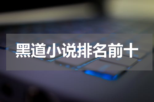 黑道小说排名前十