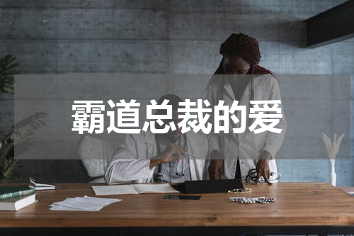 霸道总裁的爱