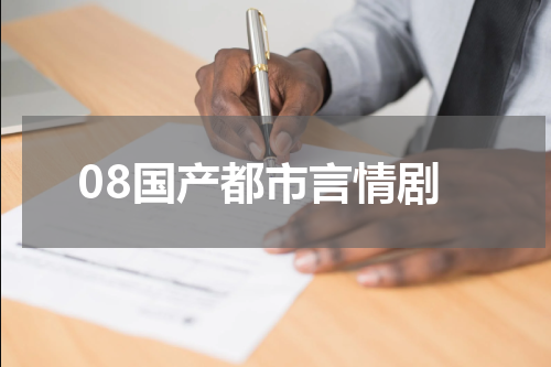 08国产都市言情剧