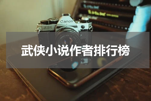 武侠小说作者排行榜