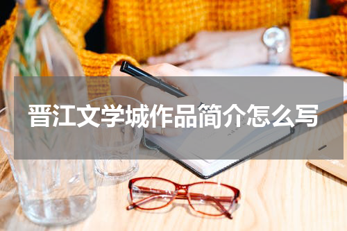 晋江文学城作品简介怎么写