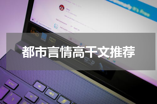 都市言情高干文推荐