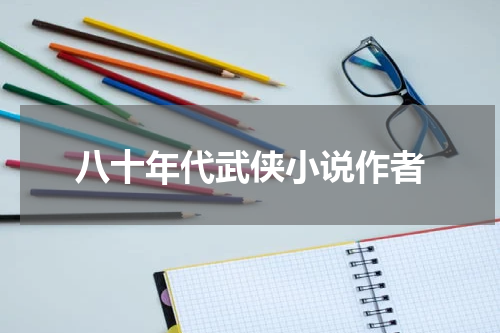 八十年代武侠小说作者