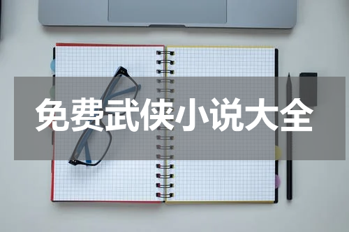 免费武侠小说大全