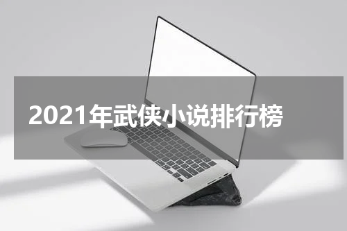 2021年武侠小说排行榜