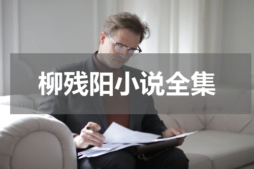 柳残阳小说全集