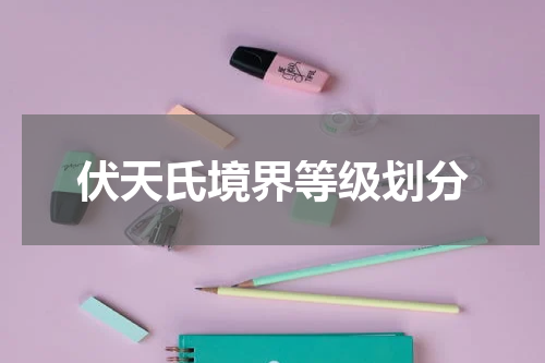 伏天氏境界等级划分
