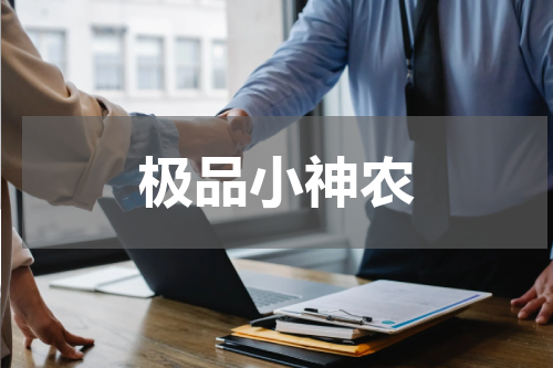 极品小神农