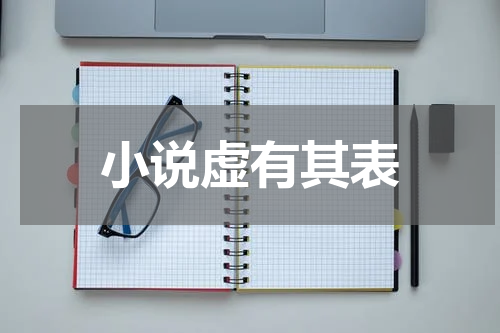 小说虚有其表