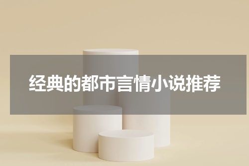 经典的都市言情小说推荐