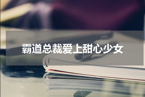 霸道总裁爱上甜心少女