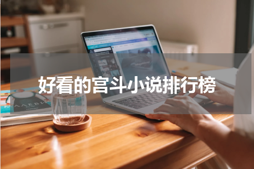 好看的宫斗小说排行榜