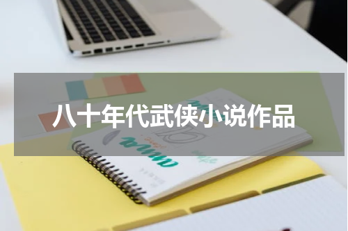 八十年代武侠小说作品