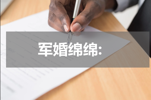 军婚绵绵: