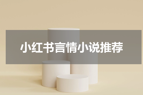小红书言情小说推荐