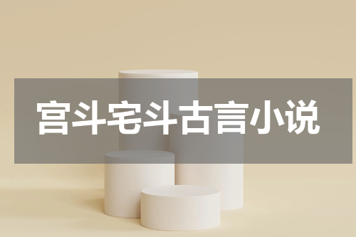 宫斗宅斗古言小说