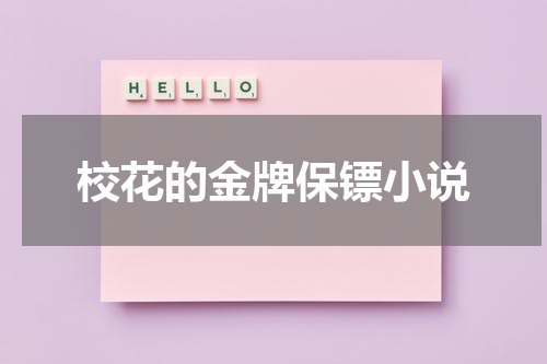 校花的金牌保镖小说