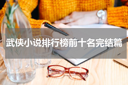 武侠小说排行榜前十名完结篇