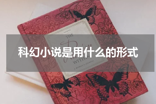 科幻小说是用什么的形式