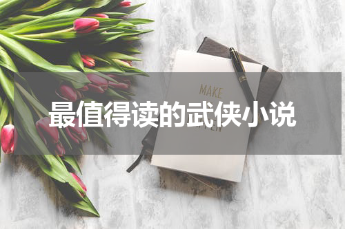 最值得读的武侠小说