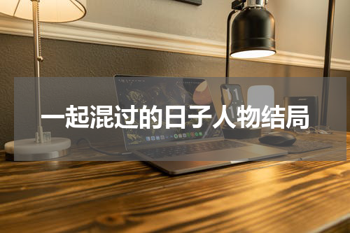 一起混过的日子人物结局