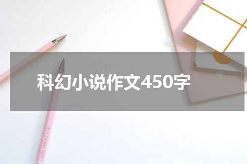科幻小说作文450字