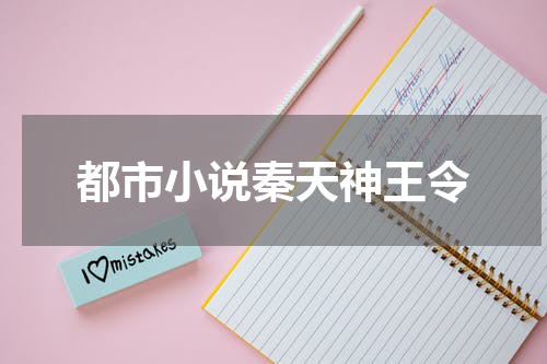 都市小说秦天神王令