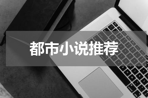 都市小说推荐