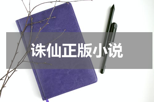 诛仙正版小说