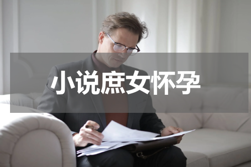 小说庶女怀孕