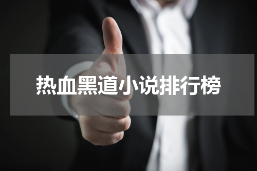 热血黑道小说排行榜