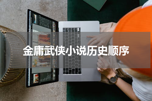 金庸武侠小说历史顺序