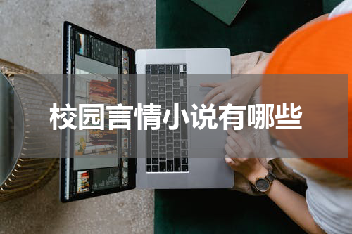 校园言情小说有哪些