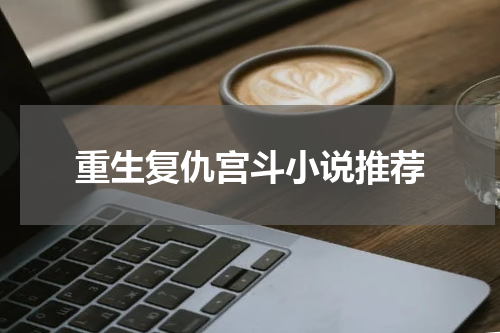 重生复仇宫斗小说推荐