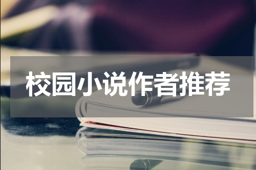 校园小说作者推荐