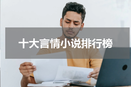 十大言情小说排行榜