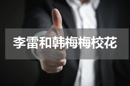 李雷和韩梅梅校花