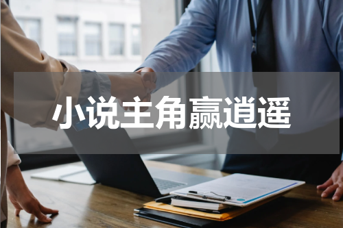 小说主角赢逍遥