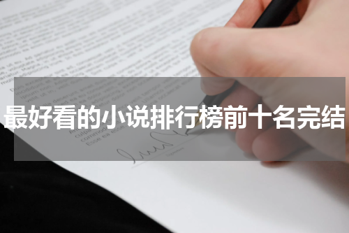 最好看的小说排行榜前十名完结