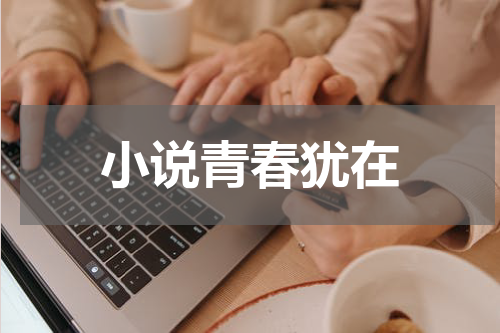 小说青春犹在