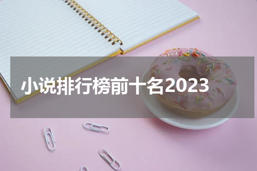 小说排行榜前十名2023