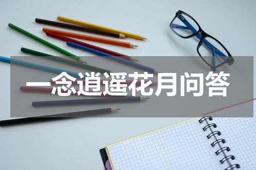 一念逍遥花月问答