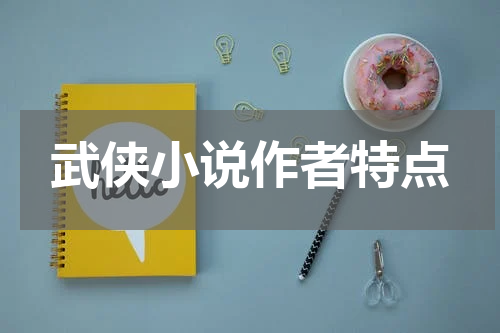 武侠小说作者特点