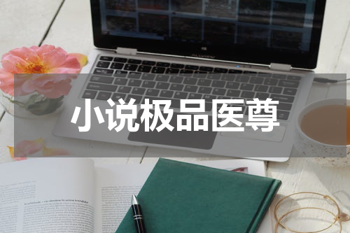 小说极品医尊
