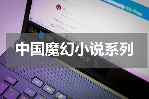 中国魔幻小说系列