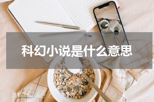 科幻小说是什么意思