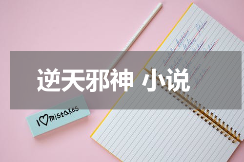 逆天邪神 小说