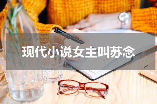 现代小说女主叫苏念