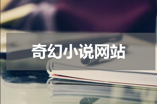 奇幻小说网站